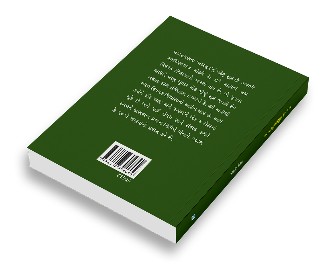 અથાતો ઇલિકાજિજ્ઞાસા